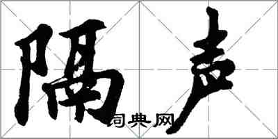 胡問遂隔聲行書怎么寫