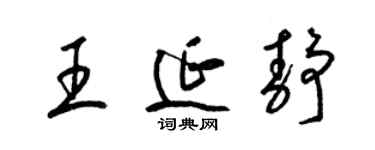 梁錦英王延靜草書個性簽名怎么寫