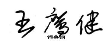 朱錫榮王鷹健草書個性簽名怎么寫