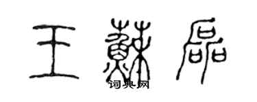 陳聲遠王蘇磊篆書個性簽名怎么寫