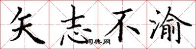 丁謙矢志不渝楷書怎么寫