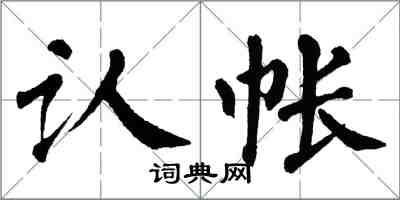 翁闓運認帳楷書怎么寫