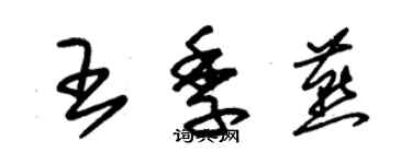 朱錫榮王季燕草書個性簽名怎么寫