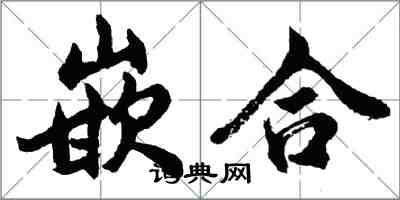 胡問遂嵌合行書怎么寫