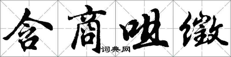 胡問遂含商咀徵行書怎么寫