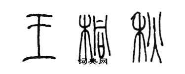 陳墨王桐秋篆書個性簽名怎么寫