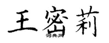 丁謙王密莉楷書個性簽名怎么寫