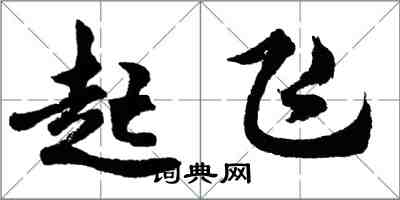 胡問遂起飛行書怎么寫