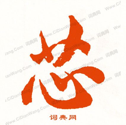 戇隸書書法_戇字書法_隸書字典