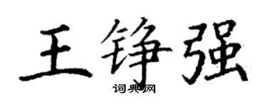 丁謙王錚強楷書個性簽名怎么寫