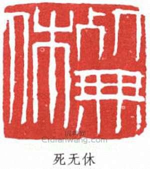 李苦禪的篆刻印章死無休