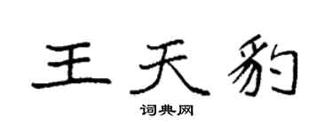 袁強王天豹楷書個性簽名怎么寫