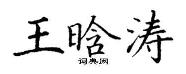 丁謙王晗濤楷書個性簽名怎么寫