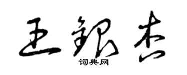 曾慶福王銀杏草書個性簽名怎么寫