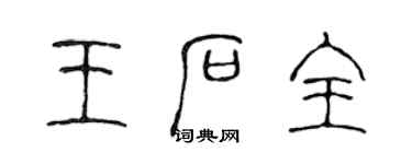 陳聲遠王石全篆書個性簽名怎么寫