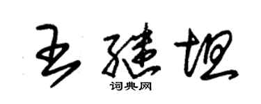 朱錫榮王繼坦草書個性簽名怎么寫