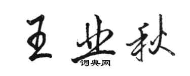 駱恆光王業秋行書個性簽名怎么寫