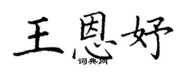 丁謙王恩妤楷書個性簽名怎么寫