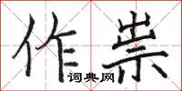 駱恆光作祟楷書怎么寫