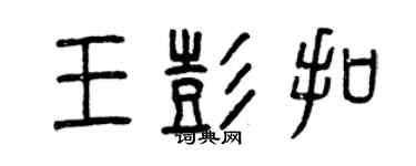 曾慶福王彭扣篆書個性簽名怎么寫