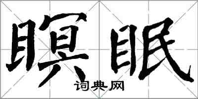 翁闓運瞑眠楷書怎么寫