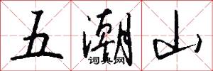 五潮山怎么寫好看