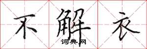 田英章不解衣楷書怎么寫