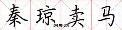 荊霄鵬秦瓊賣馬楷書怎么寫