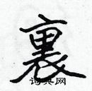 張標寫的硬筆楷書裏