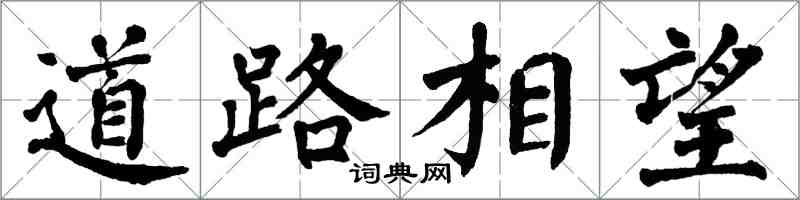 翁闓運道路相望楷書怎么寫