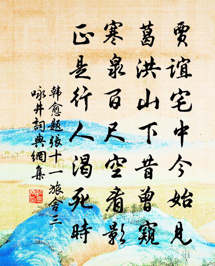 韓愈題張十一旅舍三詠井書法作品欣賞