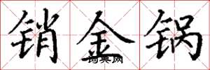 丁謙銷金鍋楷書怎么寫
