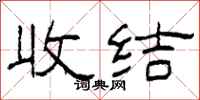 柯春海收結隸書怎么寫