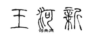 陳聲遠王河新篆書個性簽名怎么寫