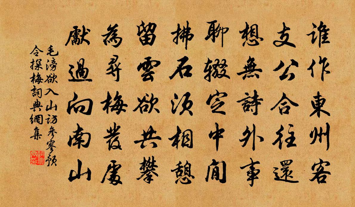 毛滂欲入山訪參寥預令探梅書法作品欣賞