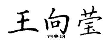 丁謙王向瑩楷書個性簽名怎么寫
