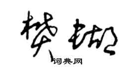 曾慶福樊蝴草書個性簽名怎么寫