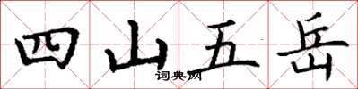 丁謙四山五嶽楷書怎么寫