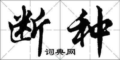 胡問遂斷種行書怎么寫