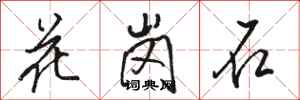 駱恆光花崗石行書怎么寫