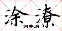 周炳元塗潦楷書怎么寫