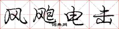 龐中華風颮電擊行書怎么寫