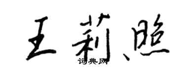 王正良王莉照行書個性簽名怎么寫