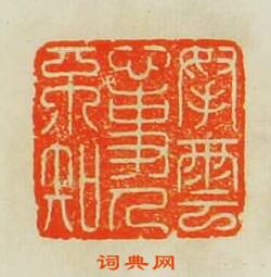 歸昌世的篆刻印章挐雲心事人不知