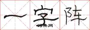 駱恆光一字陣隸書怎么寫