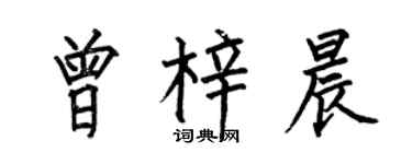 何伯昌曾梓晨楷書個性簽名怎么寫
