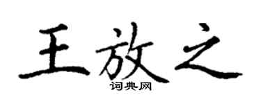 丁謙王放之楷書個性簽名怎么寫