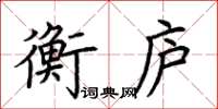荊霄鵬衡廬楷書怎么寫