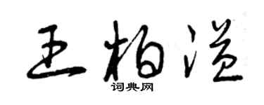 曾慶福王柏溢草書個性簽名怎么寫