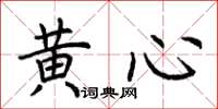 荊霄鵬黃心楷書怎么寫